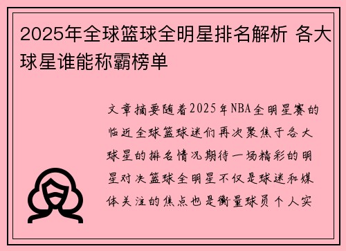 2025年全球篮球全明星排名解析 各大球星谁能称霸榜单