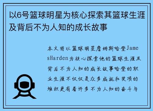 以6号篮球明星为核心探索其篮球生涯及背后不为人知的成长故事