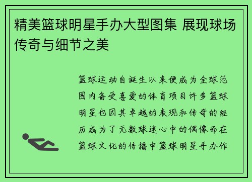 精美篮球明星手办大型图集 展现球场传奇与细节之美