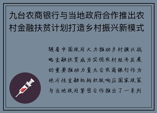 九台农商银行与当地政府合作推出农村金融扶贫计划打造乡村振兴新模式