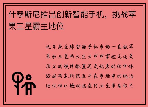 什琴斯尼推出创新智能手机，挑战苹果三星霸主地位