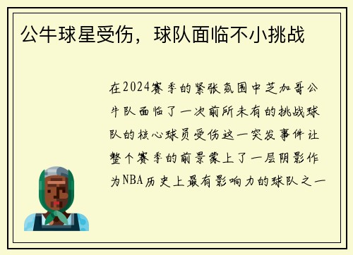 公牛球星受伤，球队面临不小挑战