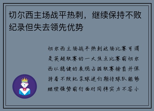 切尔西主场战平热刺，继续保持不败纪录但失去领先优势