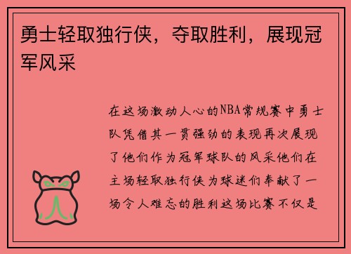 勇士轻取独行侠，夺取胜利，展现冠军风采