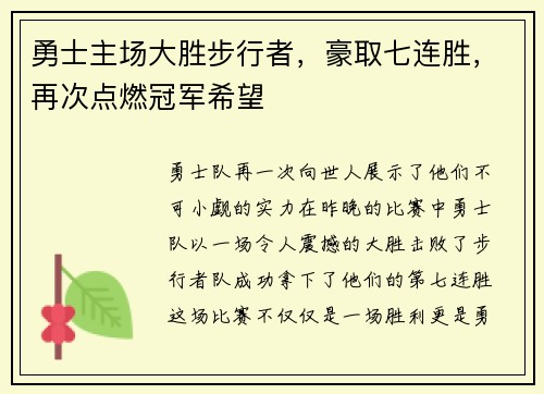 勇士主场大胜步行者，豪取七连胜，再次点燃冠军希望