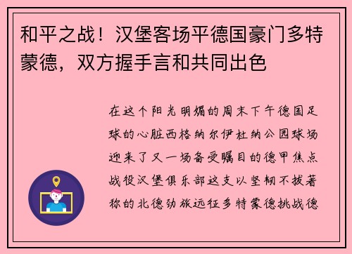 和平之战！汉堡客场平德国豪门多特蒙德，双方握手言和共同出色