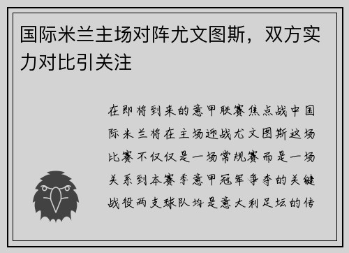 国际米兰主场对阵尤文图斯，双方实力对比引关注