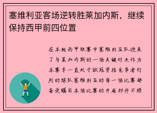 塞维利亚客场逆转胜莱加内斯，继续保持西甲前四位置