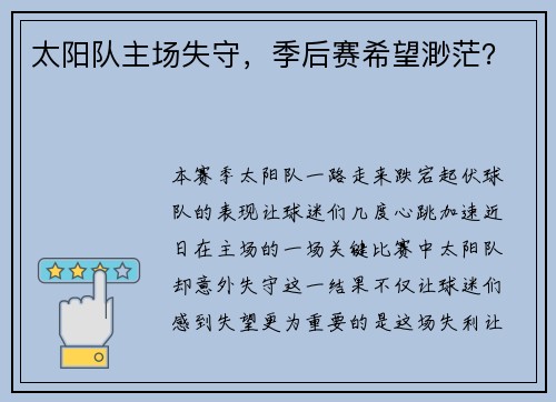 太阳队主场失守，季后赛希望渺茫？