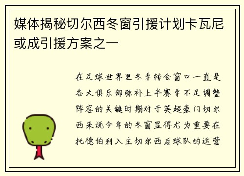 媒体揭秘切尔西冬窗引援计划卡瓦尼或成引援方案之一