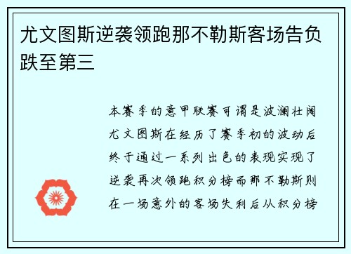 尤文图斯逆袭领跑那不勒斯客场告负跌至第三