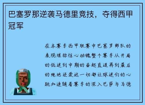 巴塞罗那逆袭马德里竞技，夺得西甲冠军