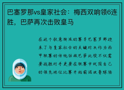 巴塞罗那vs皇家社会：梅西双响领6连胜，巴萨再次击败皇马
