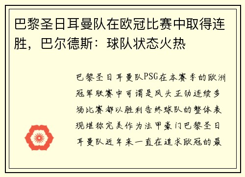 巴黎圣日耳曼队在欧冠比赛中取得连胜，巴尔德斯：球队状态火热