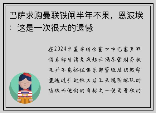 巴萨求购曼联铁闸半年不果，恩波埃：这是一次很大的遗憾