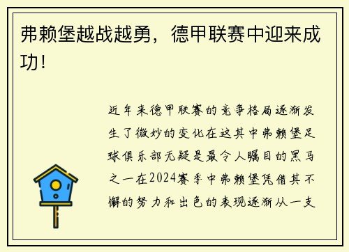 弗赖堡越战越勇，德甲联赛中迎来成功！