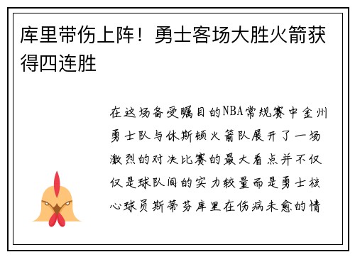 库里带伤上阵！勇士客场大胜火箭获得四连胜