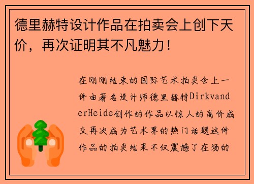 德里赫特设计作品在拍卖会上创下天价，再次证明其不凡魅力！