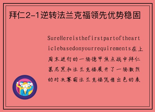 拜仁2-1逆转法兰克福领先优势稳固