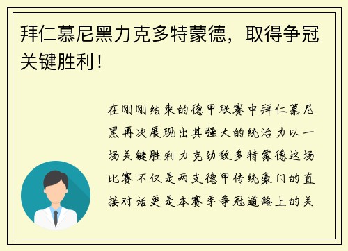 拜仁慕尼黑力克多特蒙德，取得争冠关键胜利！
