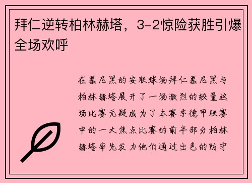 拜仁逆转柏林赫塔，3-2惊险获胜引爆全场欢呼