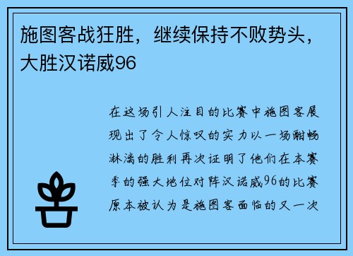 施图客战狂胜，继续保持不败势头，大胜汉诺威96