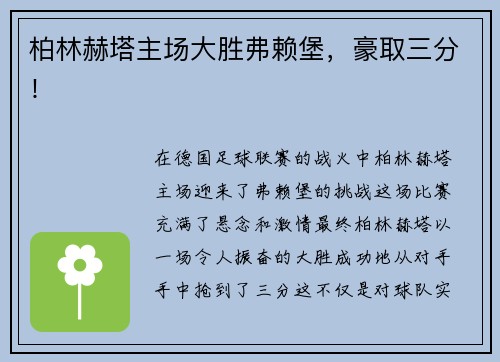 柏林赫塔主场大胜弗赖堡，豪取三分！