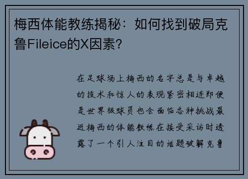 梅西体能教练揭秘：如何找到破局克鲁Fileice的X因素？