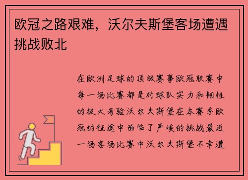 欧冠之路艰难，沃尔夫斯堡客场遭遇挑战败北