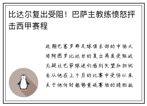 比达尔复出受阻！巴萨主教练愤怒抨击西甲赛程