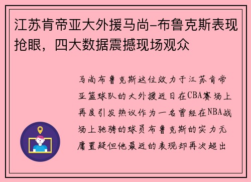 江苏肯帝亚大外援马尚-布鲁克斯表现抢眼，四大数据震撼现场观众