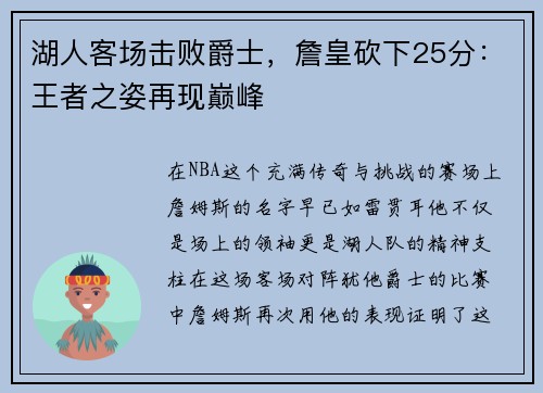 湖人客场击败爵士，詹皇砍下25分：王者之姿再现巅峰