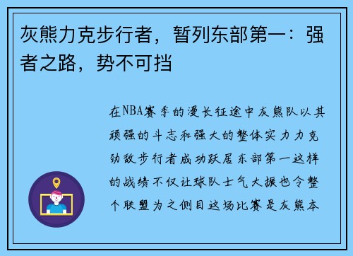 灰熊力克步行者，暂列东部第一：强者之路，势不可挡