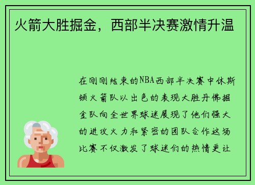 火箭大胜掘金，西部半决赛激情升温