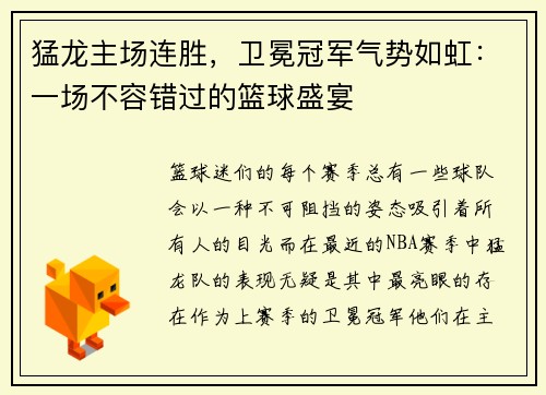 猛龙主场连胜，卫冕冠军气势如虹：一场不容错过的篮球盛宴