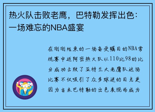 热火队击败老鹰，巴特勒发挥出色：一场难忘的NBA盛宴