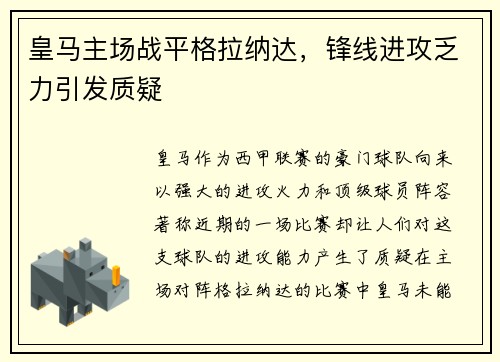 皇马主场战平格拉纳达，锋线进攻乏力引发质疑