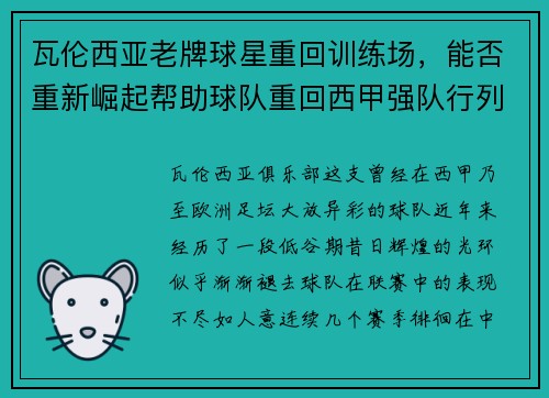 瓦伦西亚老牌球星重回训练场，能否重新崛起帮助球队重回西甲强队行列？