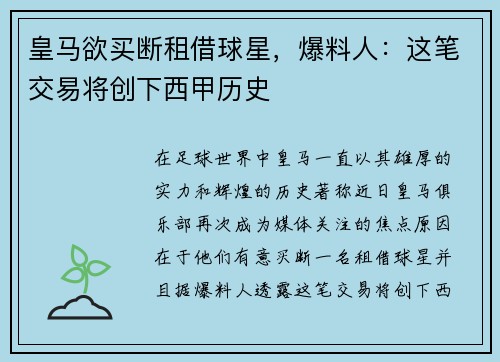 皇马欲买断租借球星，爆料人：这笔交易将创下西甲历史