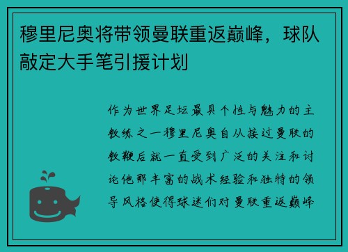 穆里尼奥将带领曼联重返巅峰，球队敲定大手笔引援计划
