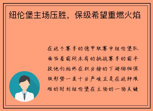 纽伦堡主场压胜，保级希望重燃火焰