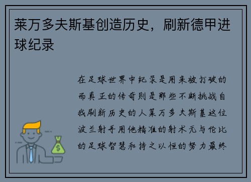 莱万多夫斯基创造历史，刷新德甲进球纪录