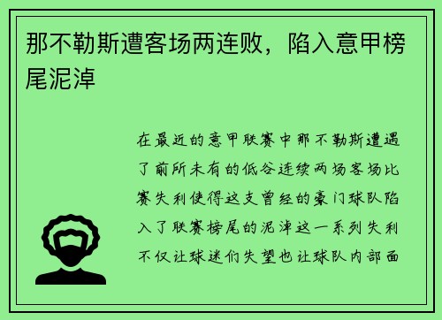 那不勒斯遭客场两连败，陷入意甲榜尾泥淖
