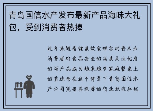 青岛国信水产发布最新产品海味大礼包，受到消费者热捧