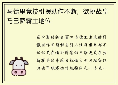 马德里竞技引援动作不断，欲挑战皇马巴萨霸主地位