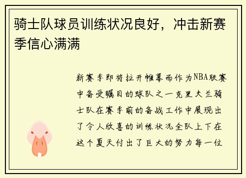 骑士队球员训练状况良好，冲击新赛季信心满满