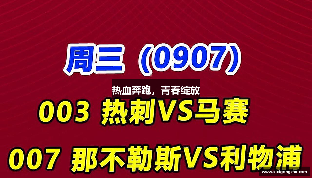 热血奔跑，青春绽放
