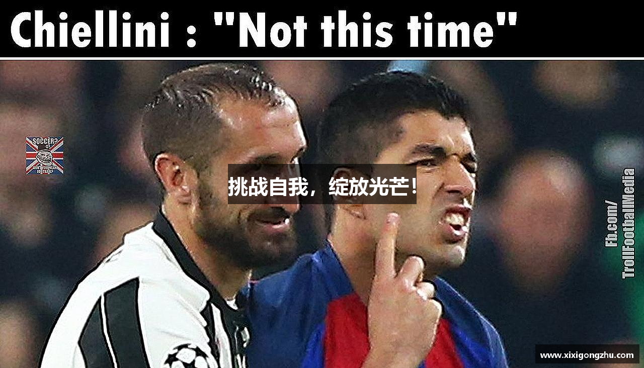 挑战自我，绽放光芒！
