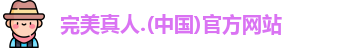 完美真人